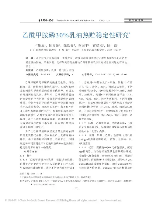 乙酰甲胺磷30_乳油热贮稳定性研究
