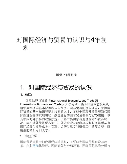 对国际经济与贸易的认识与4年规划