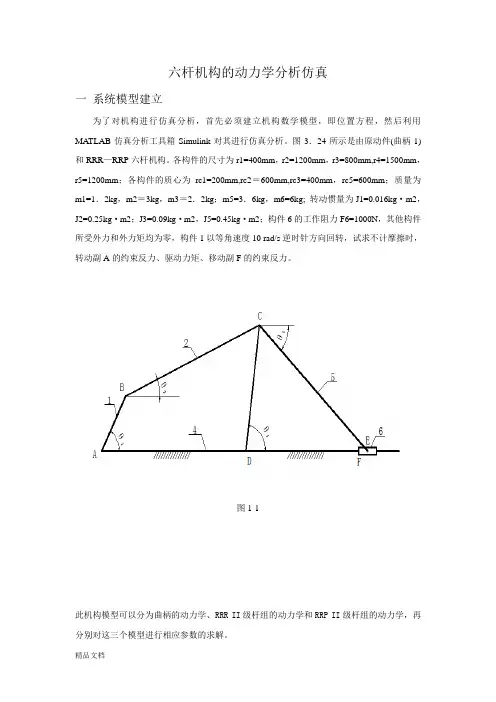 基于MATLAB的六杆机构动力学分析与仿真