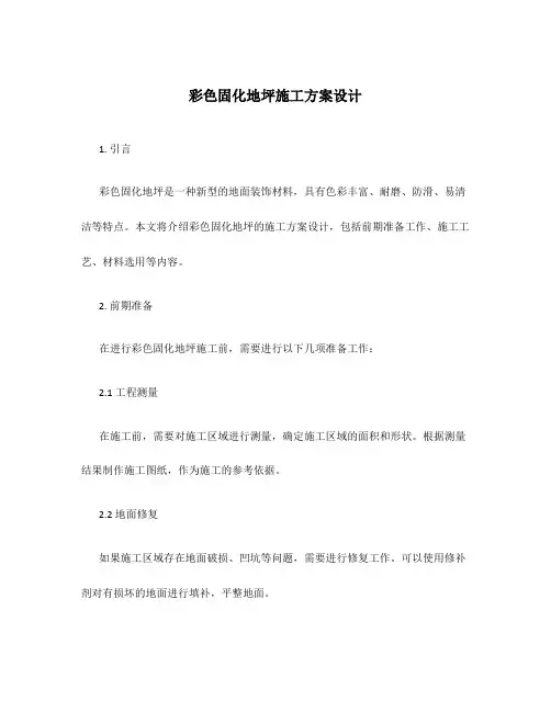 彩色固化地坪施工方案设计