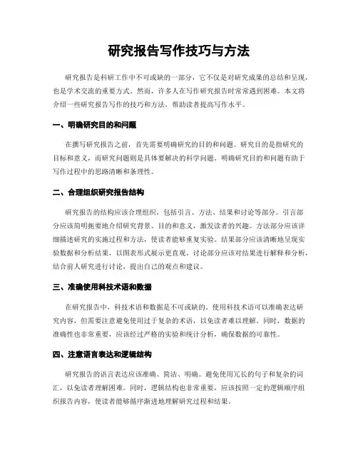 研究报告写作技巧与方法
