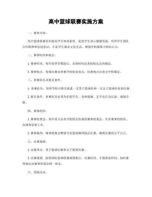 高中篮球联赛实施方案