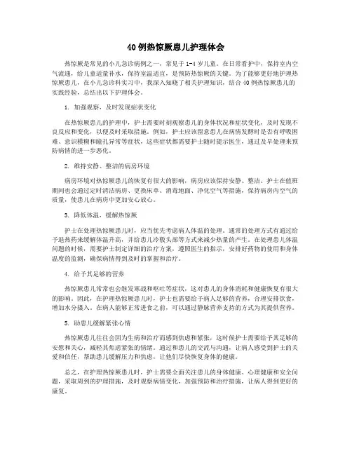 40例热惊厥患儿护理体会