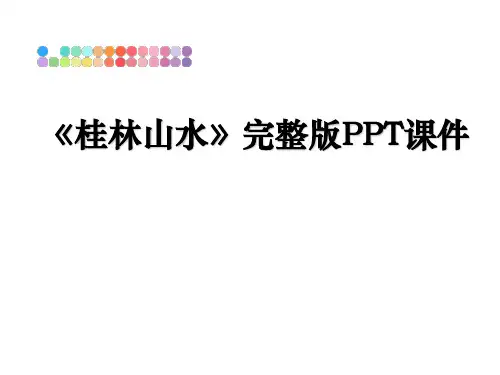 最新《桂林山水》完整版PPT课件