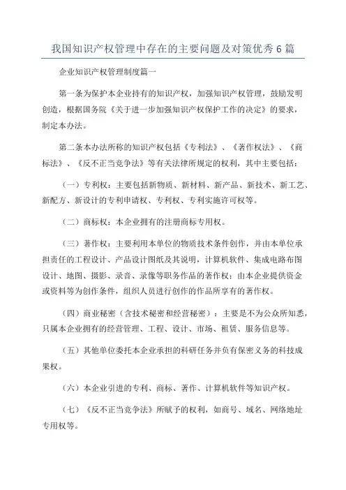 我国知识产权管理中存在的主要问题及对策优秀6篇