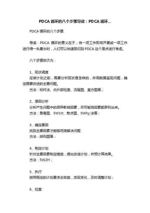 PDCA循环的八个步骤导读：PDCA循环...