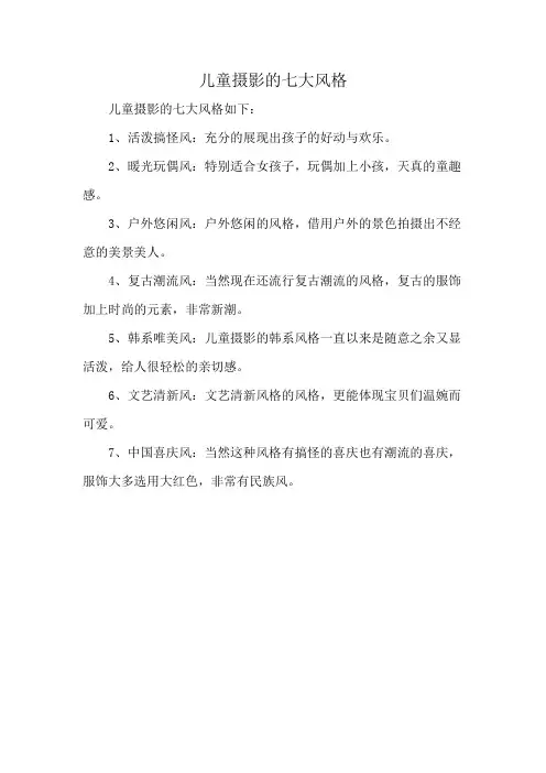 儿童摄影的七大风格