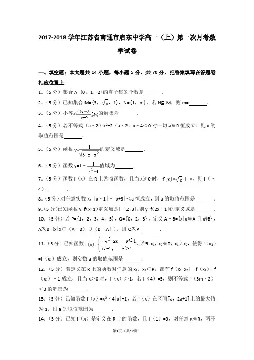 2017-2018学年江苏省南通市启东中学高一(上)第一次月考数学试卷