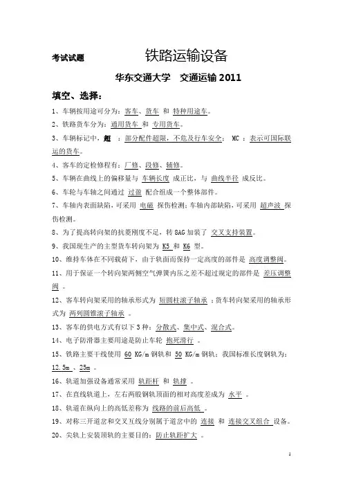 华东交大铁路运输设备试卷