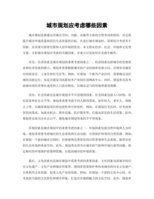 城市规划应考虑哪些因素