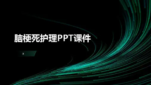 脑梗死护理PPT课件