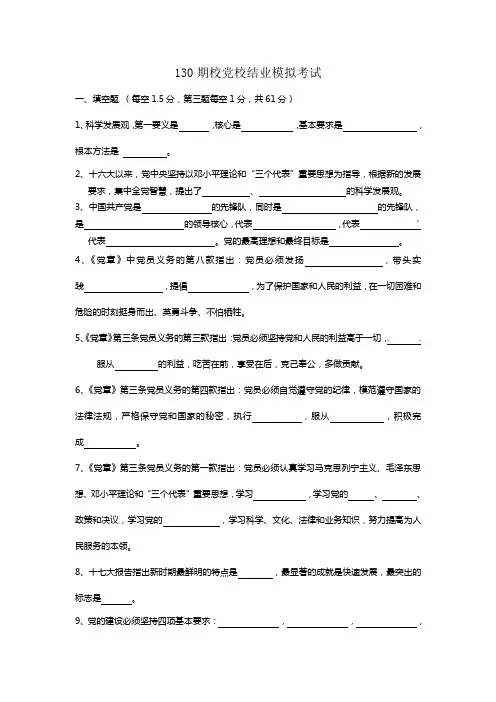 130期校党校结业模拟考试及答案