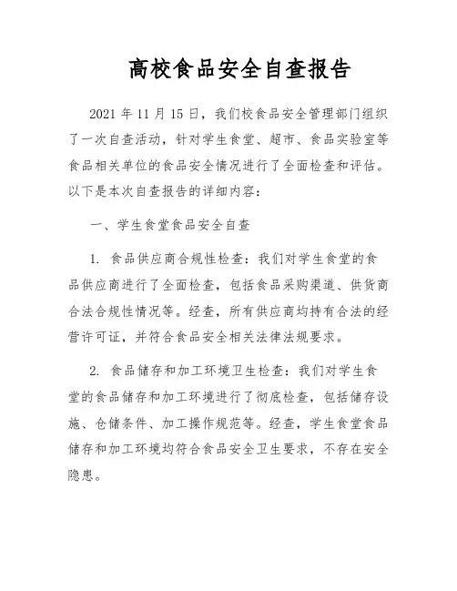 高校食品安全自查报告