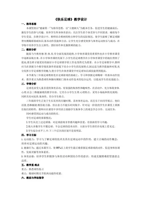 小学体育与健康三年级足球《快乐足球》教学设计