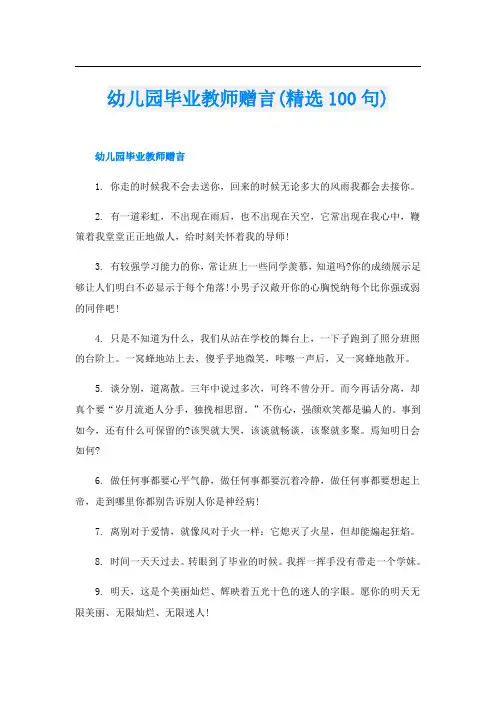 幼儿园毕业教师赠言(精选100句)