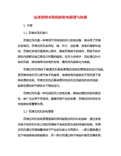 论述双馈式风机的发电原理与发展