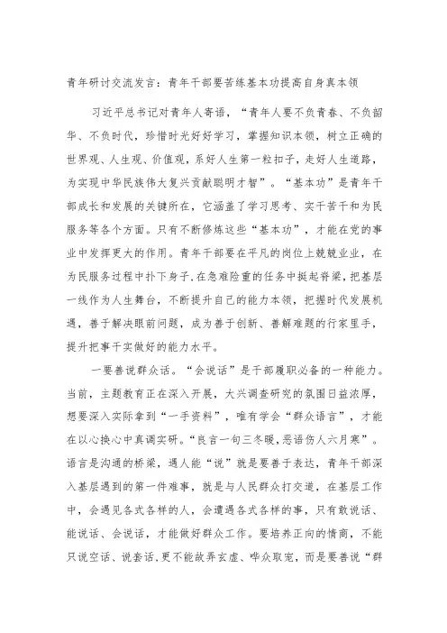 青年研讨交流发言：青年干部要苦练基本功提高自身真本领
