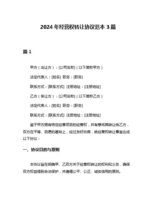 2024年经营权转让协议范本3篇