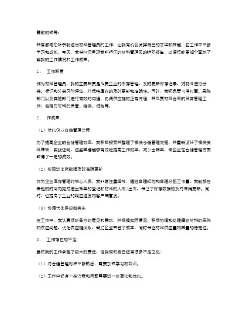 材料管理员述职报告模版