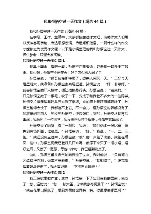 我和孙悟空过一天作文（精选44篇）