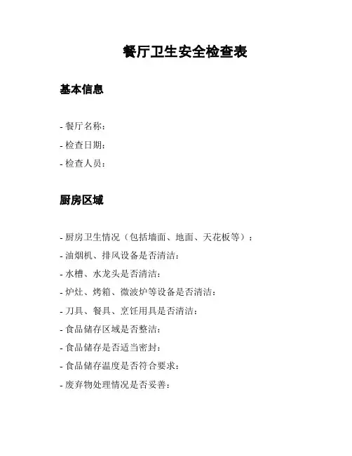 餐厅卫生安全检查表