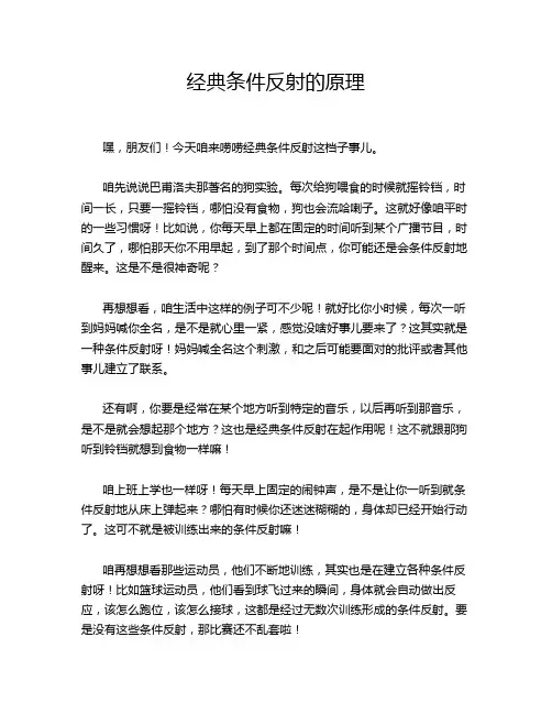 经典条件反射的原理