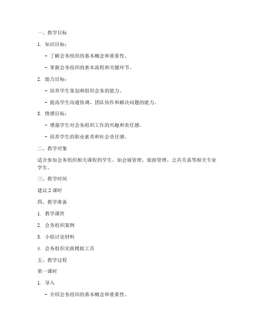 会务组织方法教案设计模板
