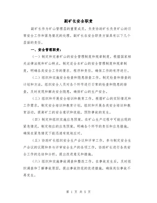 副矿长安全职责(3篇)
