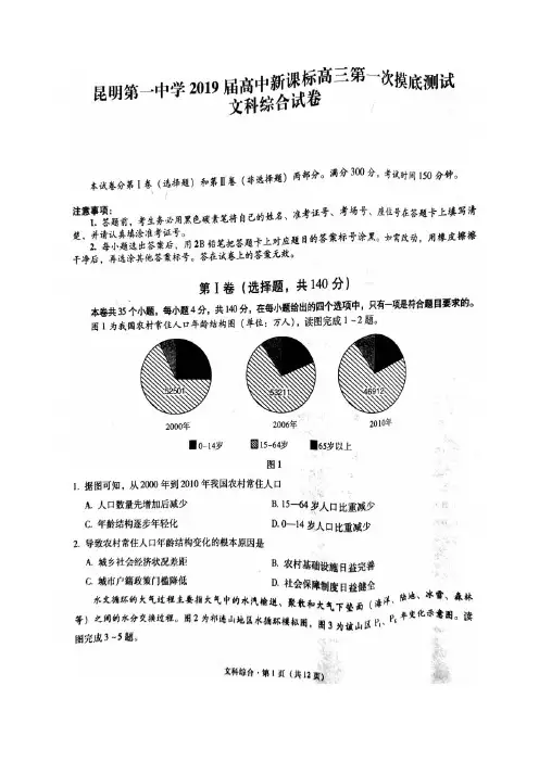 昆明一中2019届高三上期第一次月考文科综合试题(含答案)