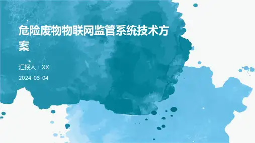 危险废物物联网监管系统技术方案