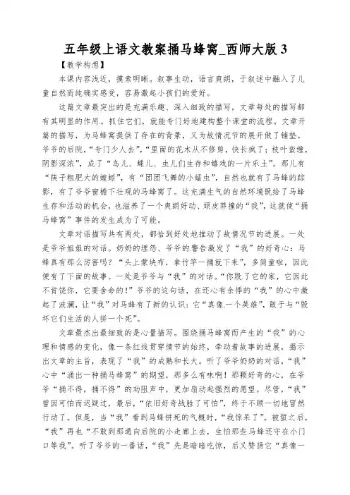 五年级上语文教案捅马蜂窝_西师大版3