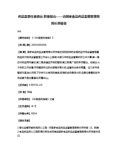 药品监管任重道远 职重如山——访国家食品药品监督管理局局长郑筱萸