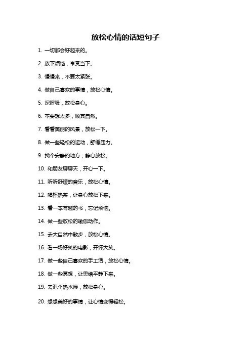 放松心情的话短句子