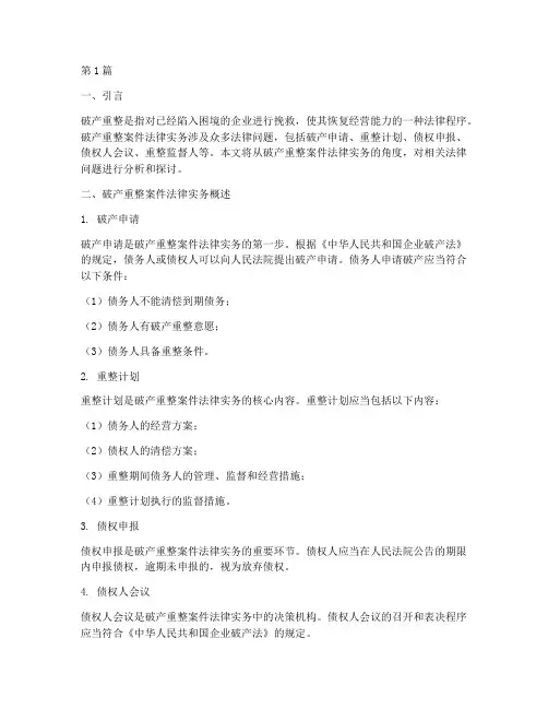 破产重整案件法律实务(3篇)