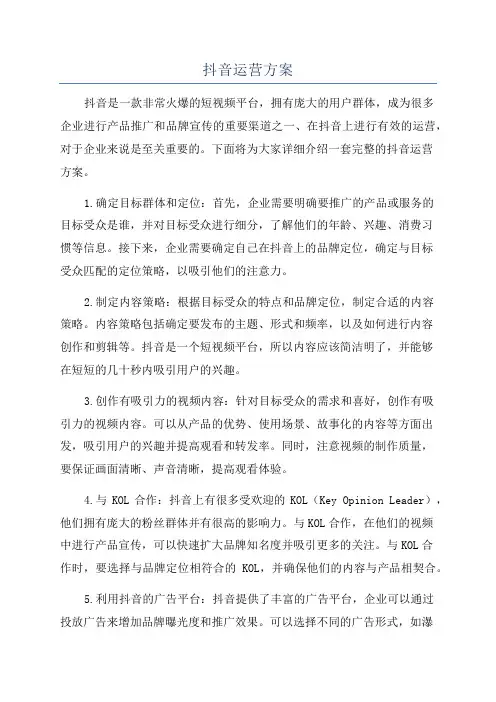 抖音运营方案
