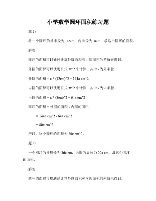 小学数学圆环面积练习题