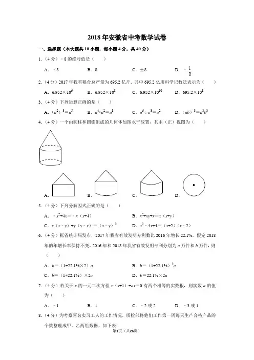2018年安徽省中考数学试卷及答案