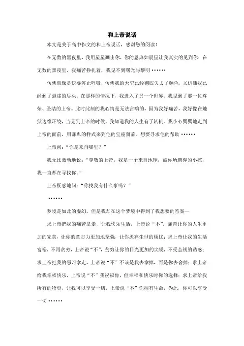 和上帝说话_高中作文