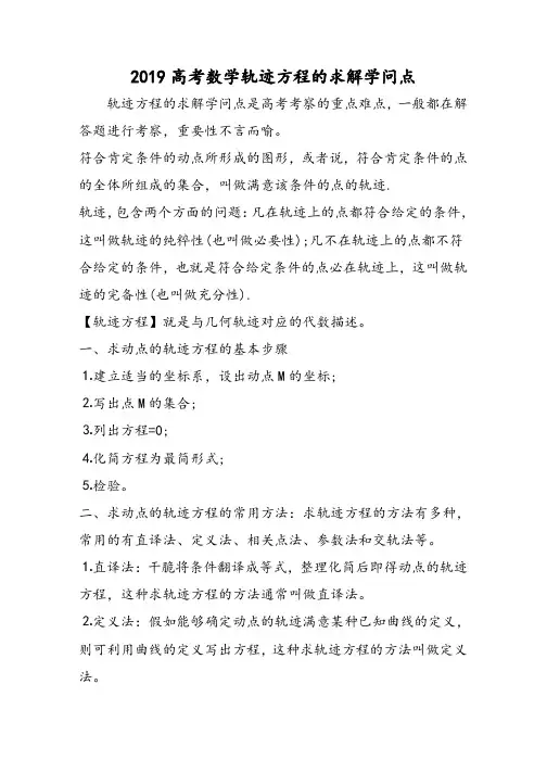 高考数学轨迹方程的求解知识点