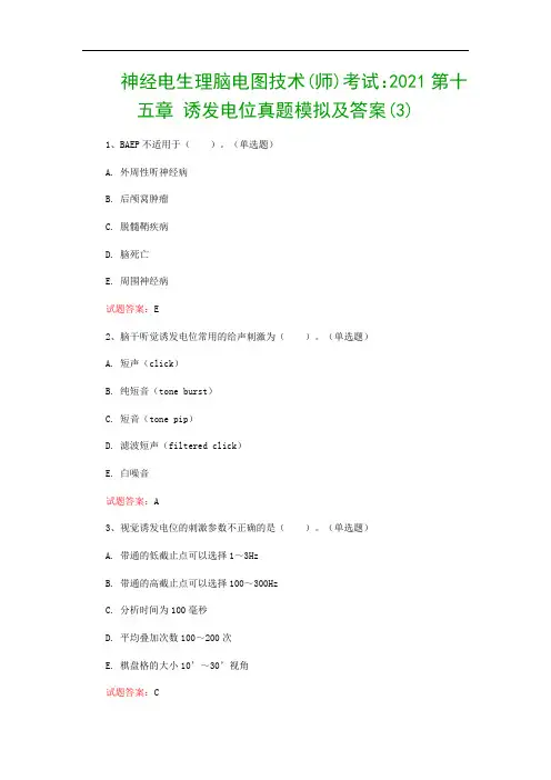 神经电生理脑电图技术(师)考试：2021第十五章 诱发电位真题模拟及答案(3)