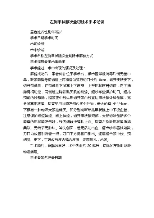 左侧甲状腺次全切除术手术记录