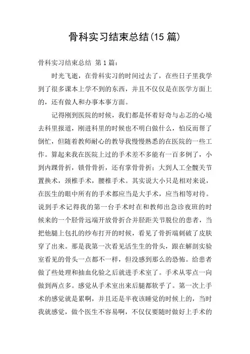 骨科实习结束总结(15篇)