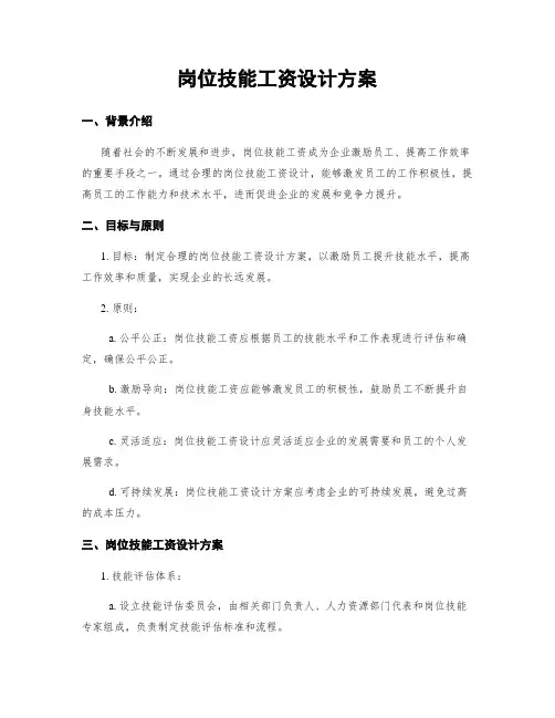 岗位技能工资设计方案