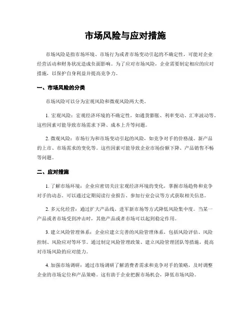 市场风险与应对措施