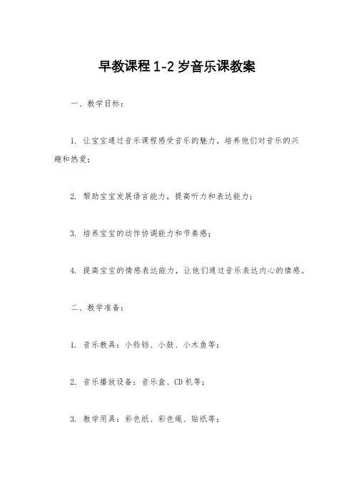 早教课程1-2岁音乐课教案