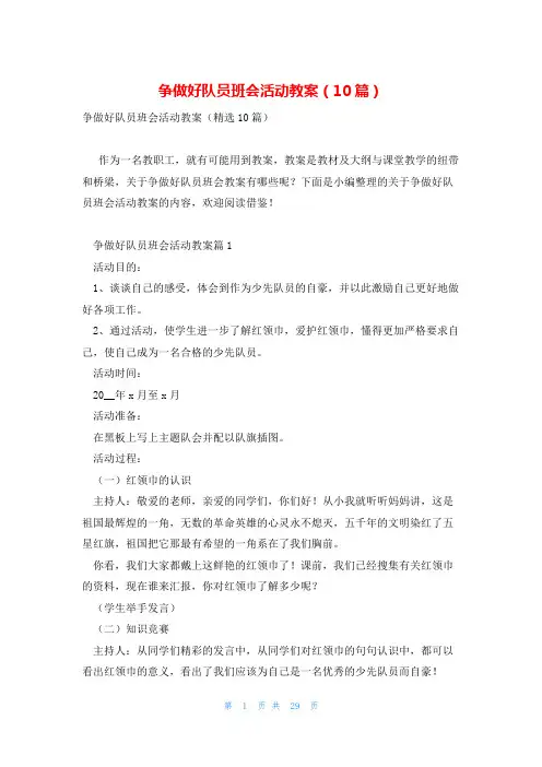 争做好队员班会活动教案(10篇)