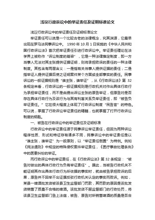 浅议行政诉讼中的举证责任及证明标准论文
