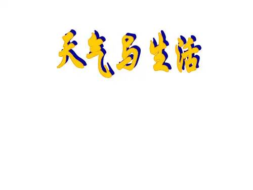 四年级下册科学课件-2.5 天气与生活 ｜冀教版 (共38张PPT)