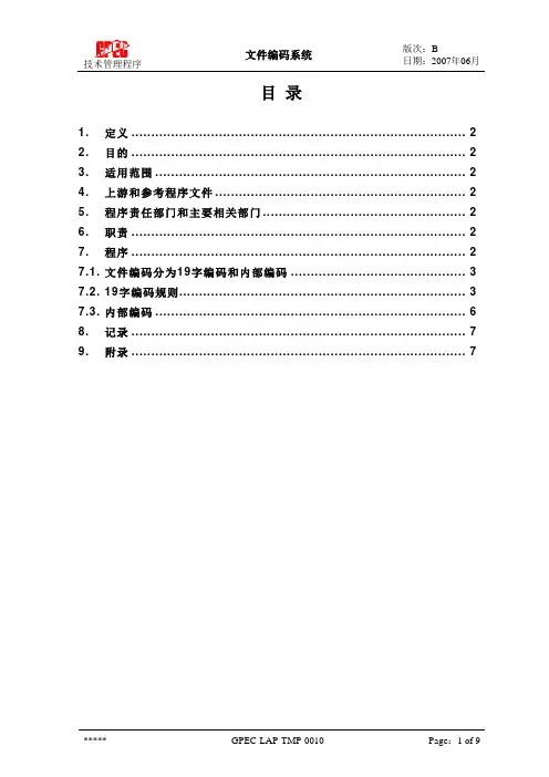 有限公司文件编码系统范例