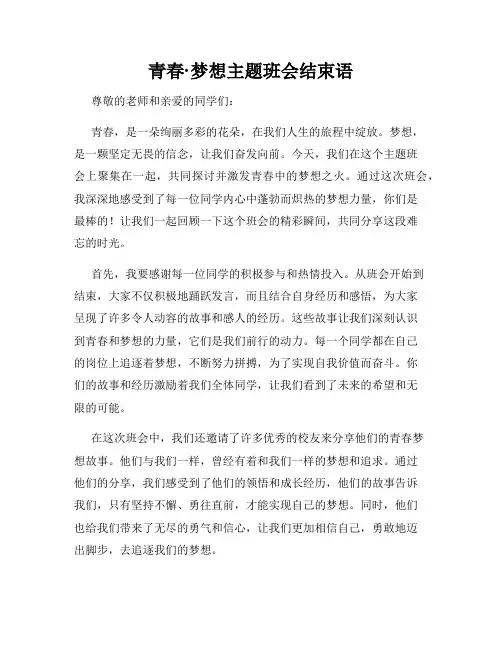 青春·梦想主题班会结束语